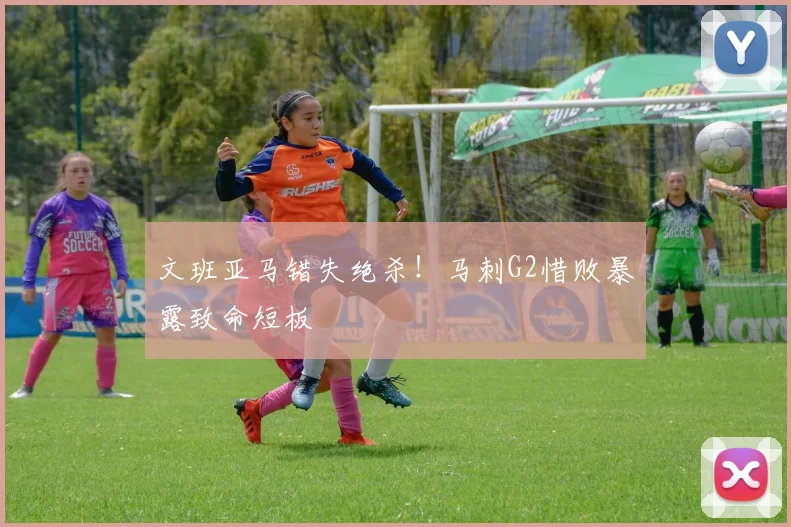 文班亚马错失绝杀!马刺G2惜败暴露致命短板