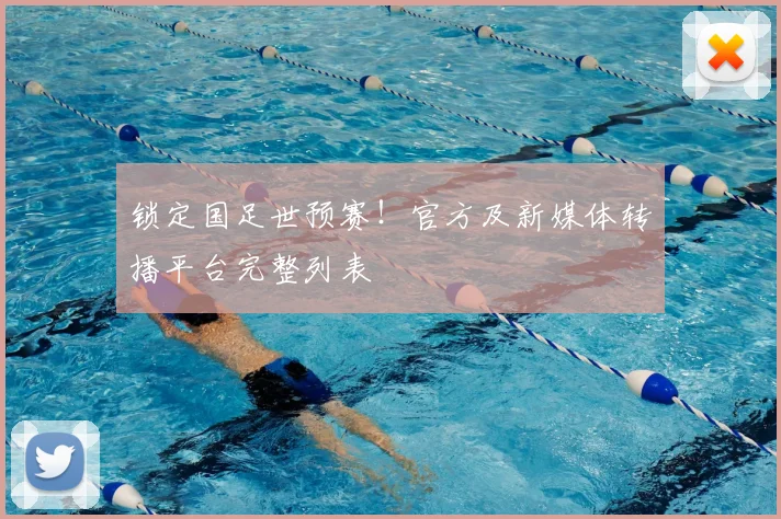 锁定国足世预赛！官方及新媒体转播平台完整列表