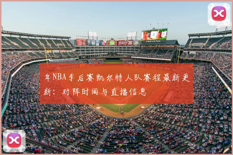 年NBA季后赛凯尔特人队赛程最新更新：对阵时间与直播信息