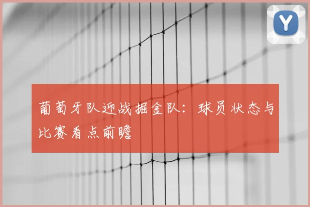 葡萄牙队迎战掘金队:球员状态与比赛看点前瞻