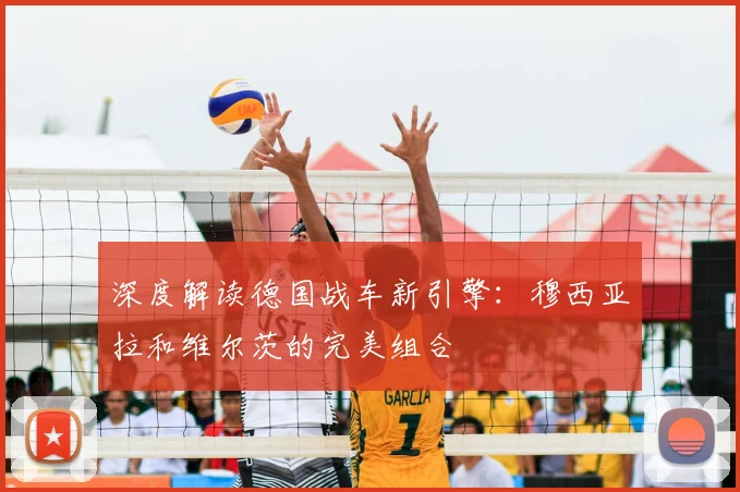 深度解读德国战车新引擎:穆西亚拉和维尔茨的完美组合