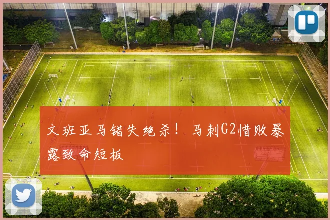 文班亚马错失绝杀！马刺G2惜败暴露致命短板