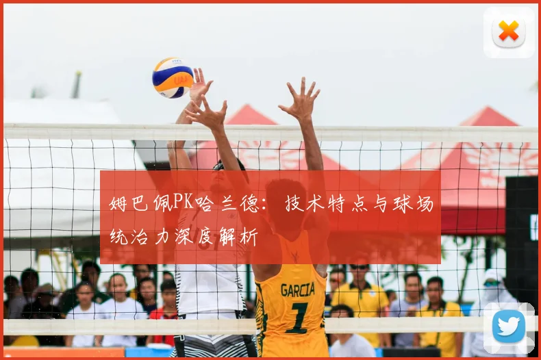 姆巴佩PK哈兰德：技术特点与球场统治力深度解析