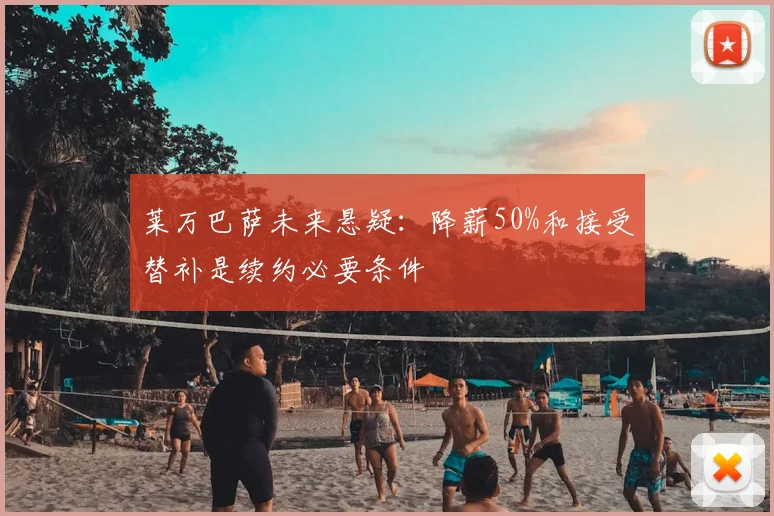 莱万巴萨未来悬疑:降薪50%和接受替补是续约必要条件